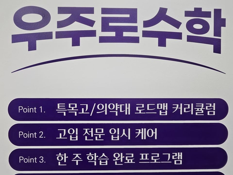 「우주로수학」 로고 아래 「특목고/의약대 로드맵 커리큘럼」, 「고입 전문 입시 케어」, 「한 주 학습 완료 프로그램」이 적힌 벽 사인